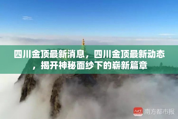 四川金顶最新动态揭秘，揭开神秘面纱下的新篇章进展