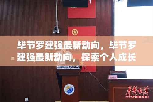 毕节罗建强最新动向，毕节罗建强最新动向，探索个人成长与社区发展的融合之路