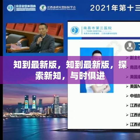 知到最新版，探索新知，与时俱进的教育平台