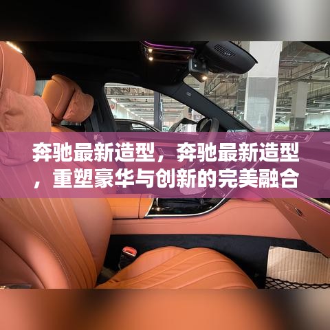 奔驰最新造型，重塑豪华与创新的完美融合典范亮相！