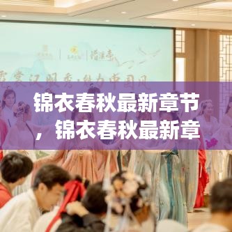 锦衣春秋最新章节，历史风云华章续篇