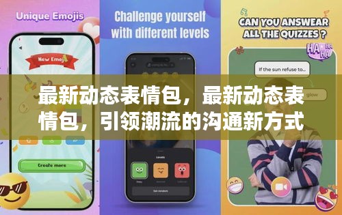 最新动态表情包，最新动态表情包，引领潮流的沟通新方式
