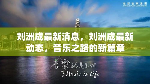 刘洲成音乐之路新篇章，最新动态与消息揭秘