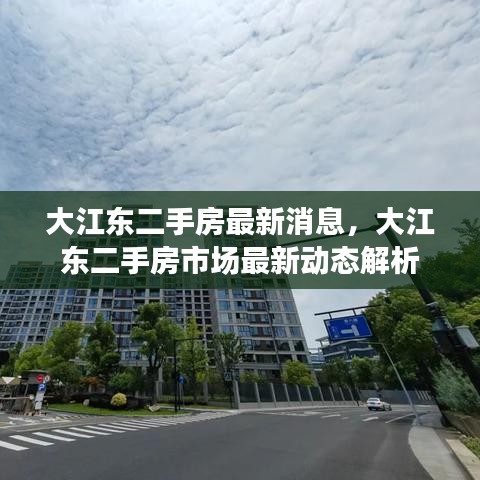 大江东二手房最新消息，大江东二手房市场最新动态解析