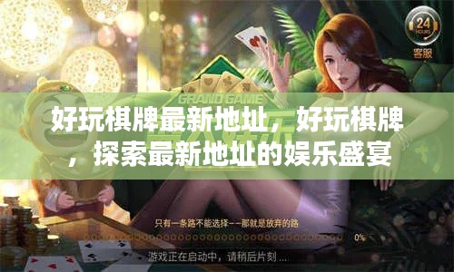 好玩棋牌，最新地址娱乐盛宴开启
