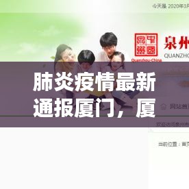 厦门地区肺炎疫情最新通报，防控动态与进展更新