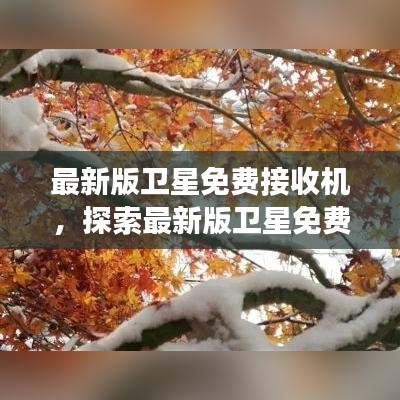 科技前沿，探索最新版卫星免费接收机开启无界通信之旅