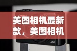 美图相机最新款，科技与美学的巅峰融合