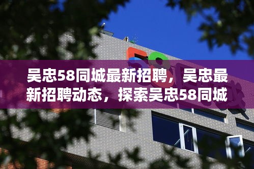 吴忠最新招聘动态及探索招聘趋势与机遇在吴忠58同城