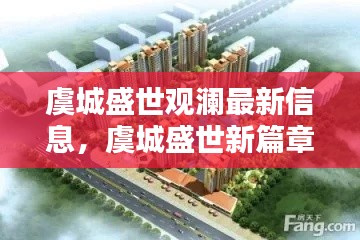 虞城盛世观澜最新信息概览，开启新篇章的资讯汇总