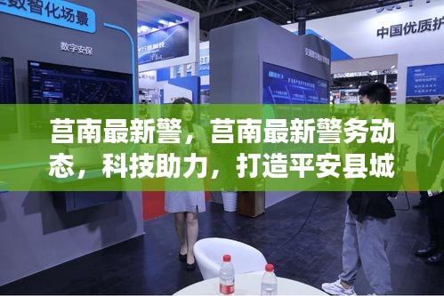 莒南警务新动态，科技助力打造平安县城