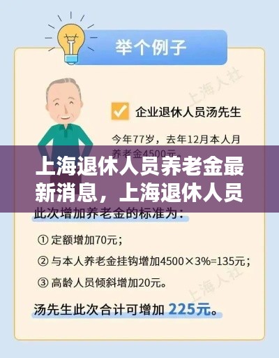 上海退休人员养老金最新动态及调整优化方案探索