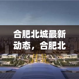 合肥北城新区揭开最新发展动态序幕