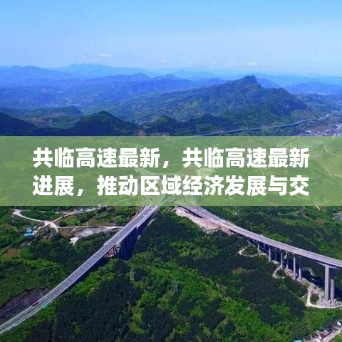 共临高速最新进展，推动区域经济与交通一体化新动力启航