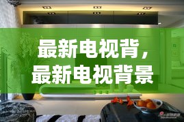 最新电视背景技术革新，打造沉浸式观影体验墙