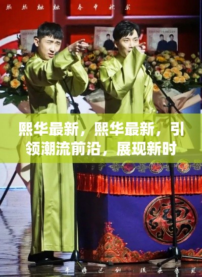 熙华最新潮流引领，展现新时代风采