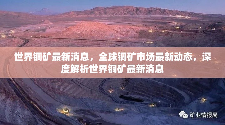 全球铜矿市场最新动态与深度解析，世界铜矿最新消息概览