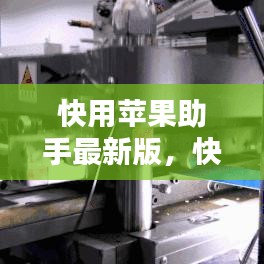 快用苹果助手最新版，一站式管理你的iOS设备体验升级