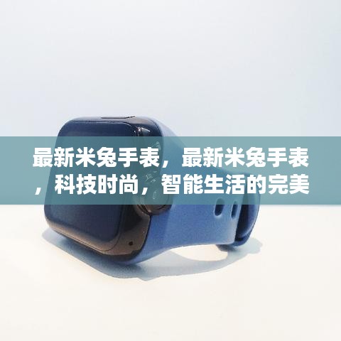 最新米兔手表，科技时尚与智能生活的完美融合