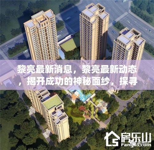 黎亮最新动态揭秘，探寻成功之路，展望未来发展新篇章