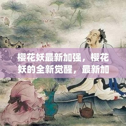 樱花妖全新觉醒与加强深度解析，揭秘最新特性与策略