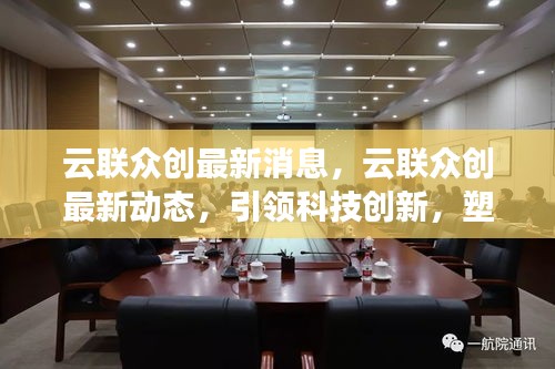 云联众创引领科技创新，塑造未来生态——最新动态与消息速递