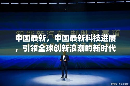 中国最新科技进展引领全球创新浪潮，展现新时代力量之魅力