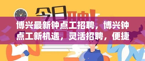 博兴钟点工新招聘，灵活机会，便捷服务