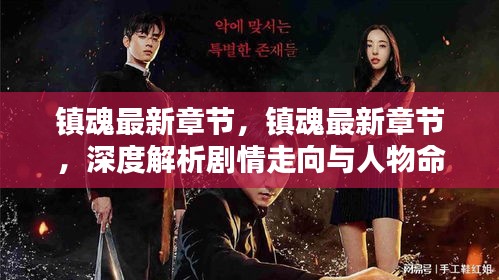 镇魂最新章节深度解析，剧情走向与人物命运转折揭秘