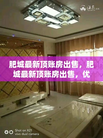 肥城最新顶账房优质房源出售，投资自住两相宜