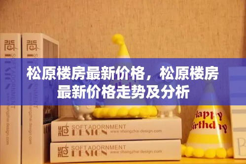 松原楼房最新价格走势及分析揭秘！