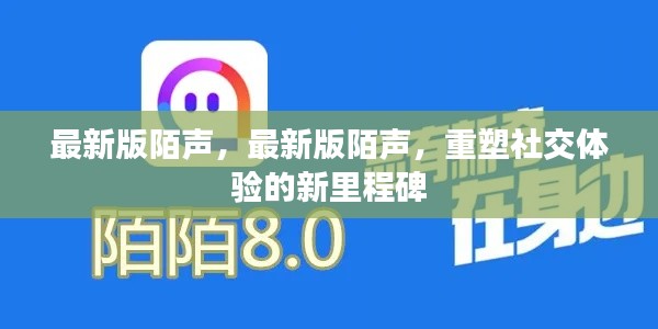 重塑社交体验的新里程碑，最新版陌声社交应用上线！