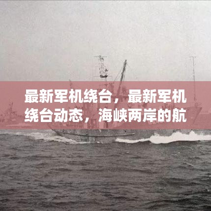 海峡两岸航空观察，最新军机绕台动态与地区安全分析