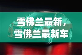 雪佛兰最新车型引领潮流，展现未来趋势