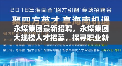 永煤集团大规模人才招募，探寻职业新机遇，共铸煤炭传奇之旅