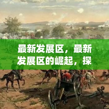 探索城市新动力，最新发展区的崛起与未来趋势展望