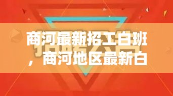 商河最新招工信息汇总，理想工作从这里开始寻觅