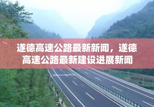 遂德高速公路最新建设进展新闻发布