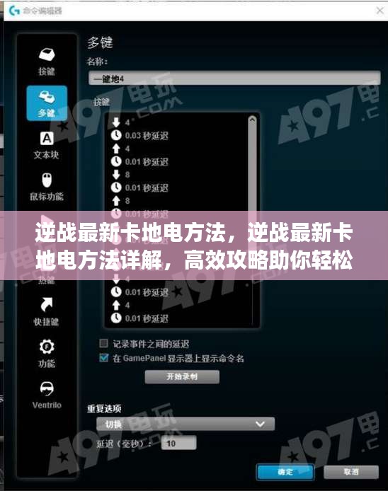 逆战最新卡地电方法详解，高效攻略助你轻松上分！