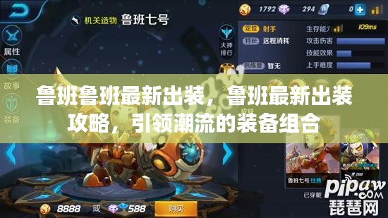 鲁班最新潮流装备组合与出装攻略，引领潮流的鲁班装备选择