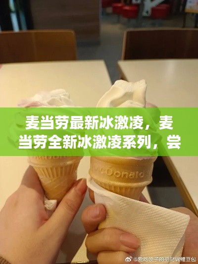 麦当劳全新冰激凌系列尝鲜指南与深度解析