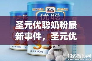 圣元优聪奶粉最新事件深度解析与探讨
