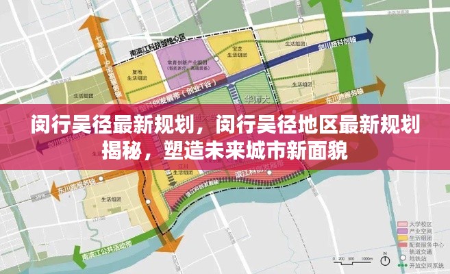 闵行吴径地区最新规划揭晓，塑造未来城市新面貌
