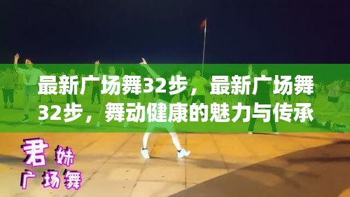 最新广场舞32步，舞动健康的魅力与传承，展现传统舞蹈的韵味与活力