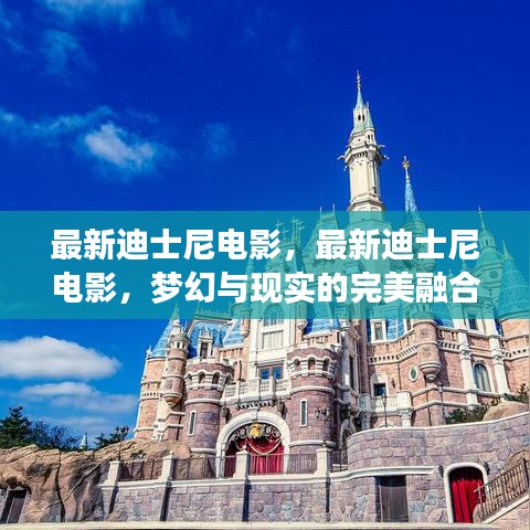 最新迪士尼电影，梦幻与现实的无缝融合之旅