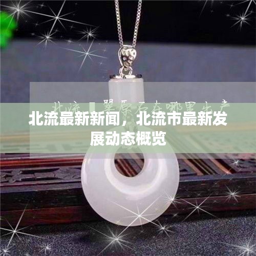 北流市最新发展动态与新闻概览