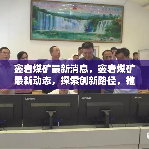 鑫岩煤矿，探索创新路径，推动产业转型升级的最新动态