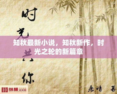 知秋新作时光之轮新篇章发布！