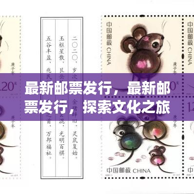 最新邮票发行，文化之旅与艺术收藏的魅力探索