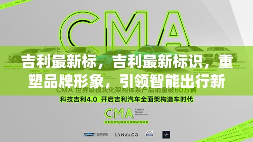 吉利重塑品牌形象，全新标识引领智能出行新时代